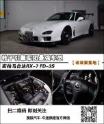 转子引擎的发光者 实拍马自达RX-7 FD-3S