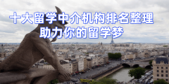 青岛TOP10精选英国出国留学中介机构名单发布