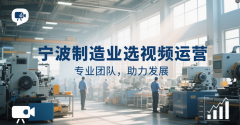 宁波专业制制业短视频拍摄团队保举-易企网15年